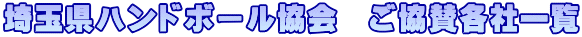 埼玉県ハンドボール協会　ご協賛各社一覧