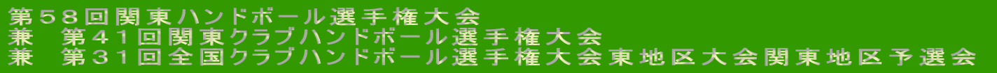 第58回関東ハンドボール選手権大会 兼 第41回関東クラブハンドボール選手権大会 兼 第31回全国クラブハンドボール選手権大会東地区大会関東地区予選会