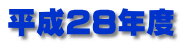 平成28年度