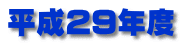 平成29年度
