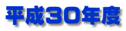 平成３０年度