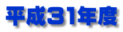 平成31年度