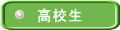 高校生 