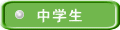 中学生