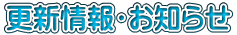 更新情報・お知らせ