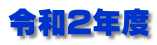 令和2年度