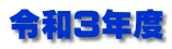 令和3年度