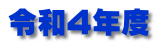 令和4年度