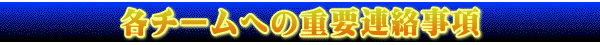 各チームへの重要連絡事項