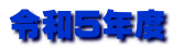 令和５年度