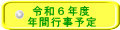 令和６年度 年間行事予定