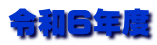 令和６年度