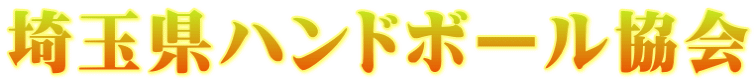 埼玉県ハンドボール協会