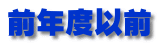 前年度以前